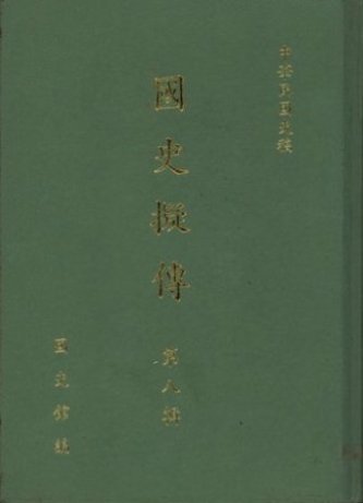 國史擬傳第八輯(絕版)
