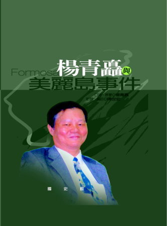 楊青矗與美麗島事件