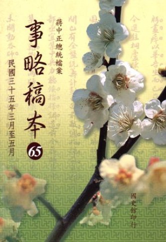 蔣中正總統檔案:事略稿本(65)民國35年3月至年5月