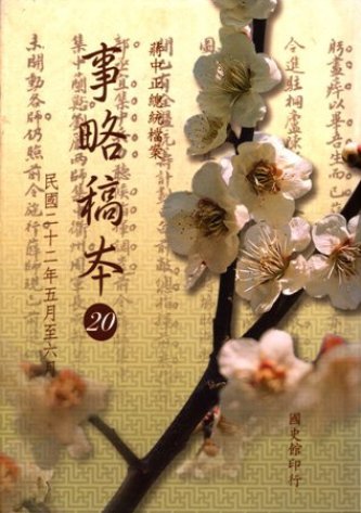 蔣中正總統檔案:事略稿本(20)民國22年5月至6月(絕版)