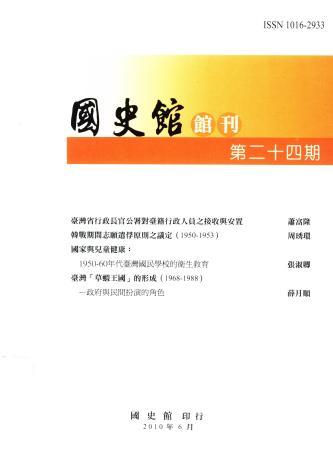 國史館館刊第二十四期