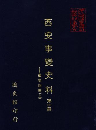 西安事變史料(第一冊) 重要函電 (上)(絕版)