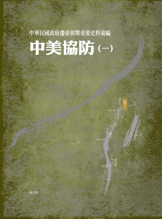 中華民國政府遷臺初期重要史料彙編:中美協防(一)