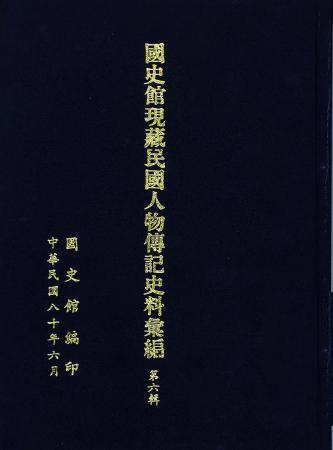 國史館現藏民國人物傳記史料彙編(第六輯)(絕版)