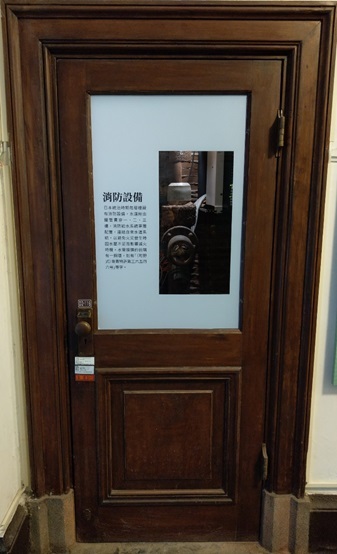 建築的特色-消防設備（一樓東側廊道現地展示）