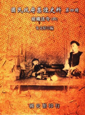 國民政府禁煙史料:組織法令(四)