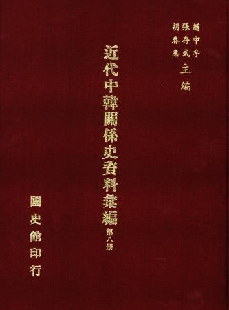 近代中韓關係史資料彙編 (第八冊)(絕版)