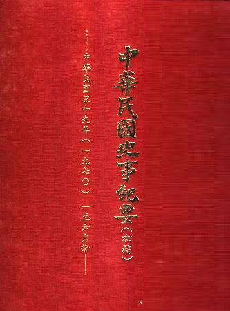 中華民國史事紀要民國59年1至6月(絕版)