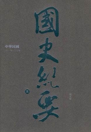中華民國國史紀要(三)二十一年~三十年