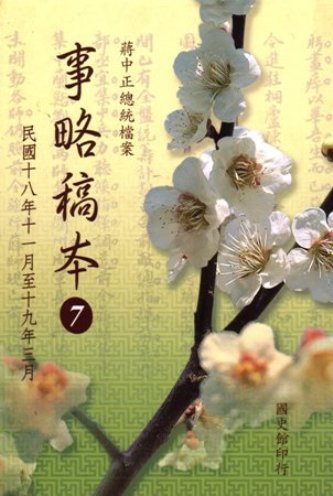 蔣中正總統檔案:事略稿本(7)民國18年11月至19年3月(絕版)