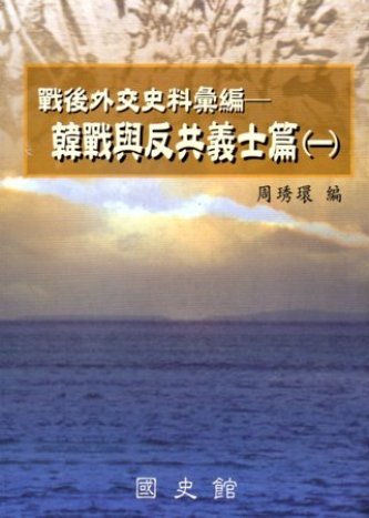 戰後外交史料彙編:韓戰與反共義士篇(一)(絕版)