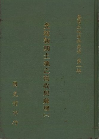 臺灣土地資料彙編:光復初期土地之接收處理(一)((絕版)