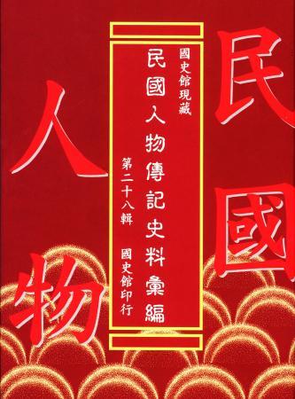 國史館現藏民國人物傳記史料彙編(第二十八輯)