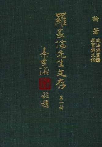 羅家倫先生文存(第一冊)(絕版)