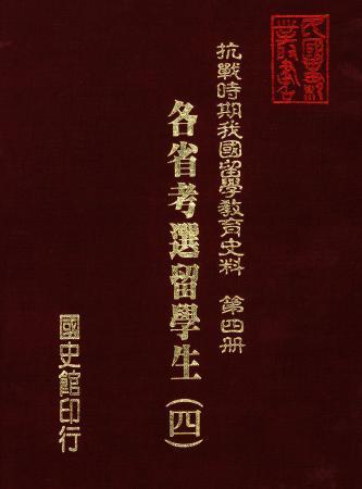 抗戰時期我國留學教育史料第四冊:各省考選留學生(四)(絕版)