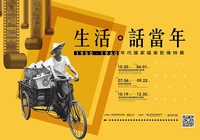 生活‧話當年─1950、1960年代國家檔案影像特展