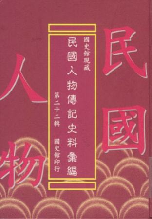 國史館現藏民國人物傳記史料彙編(第二十二輯)