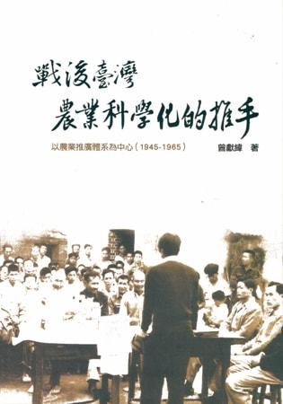戰後臺灣農業科學化的推手：以農業推廣體系為中心（1945-1965）