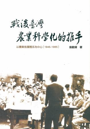 戰後臺灣農業科學化的推手:以農業推廣體系為中心(1945-1965)