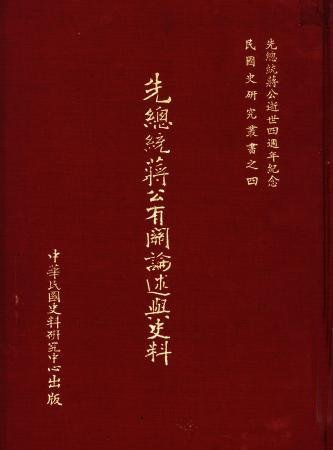 先總統蔣公有關論述與史料(絕版)
