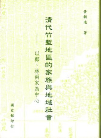 清代竹塹地區的家族與地域社會:以鄭、林兩家為中心(絕版)