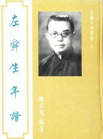 左舜生年譜(絕版)