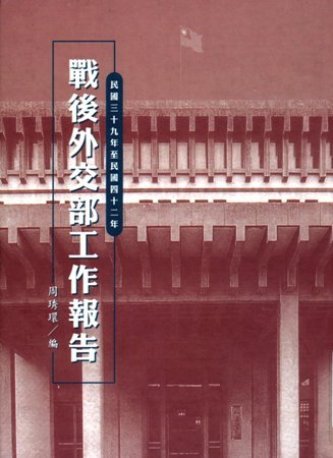 戰後外交部工作報告(民國三十九年至四十二年)(絕版)
