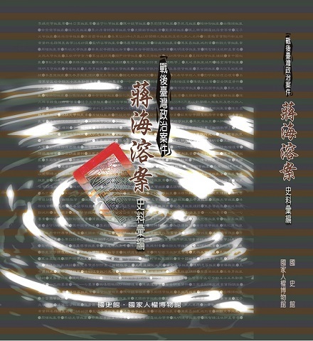 戰後臺灣政治案件─蔣海溶案史料彙編