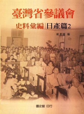 臺灣省參議會史料彙編:日產篇(2)