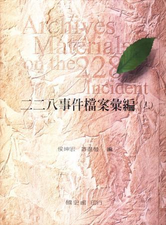 二二八事件檔案彙編(十六)國家安全局檔案(絕版)
