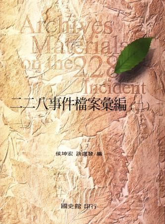 二二八事件檔案彙編(二)國家安全局檔案(絕版)