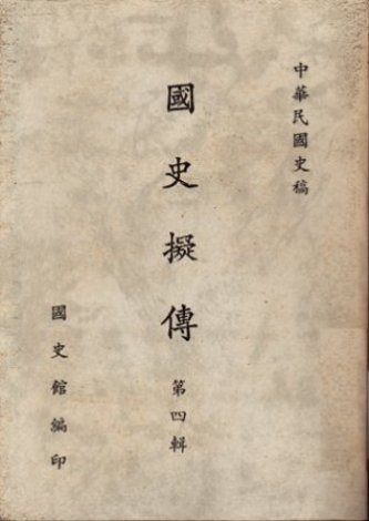 國史擬傳第四輯(絕版)