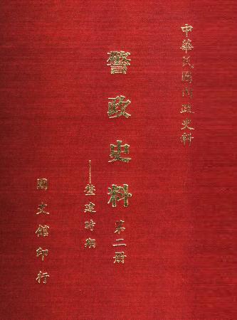 警政史料(第二冊) 整建時期(絕版)