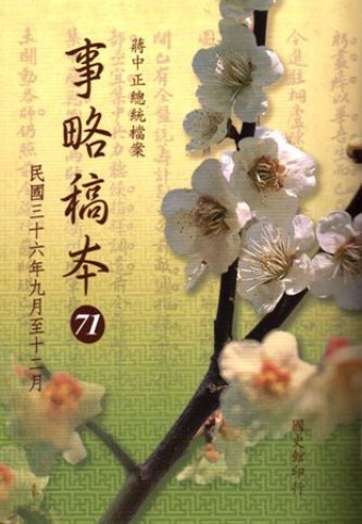 蔣中正總統檔案:事略稿本(71)民國36年9月至12月