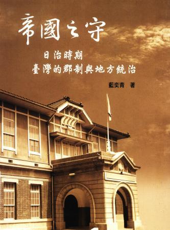 帝國之守:日治時期臺灣的郡制與地方統治(絕版)