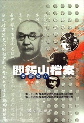 閻錫山檔案(要電錄存)第九冊(絕版)