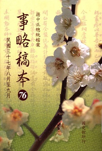 蔣中正總統檔案:事略稿本(76)民國37年8月至9月
