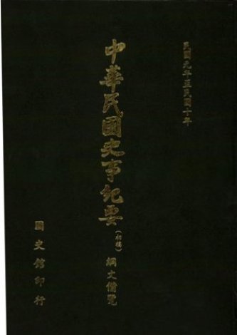 綱文備覽(第 2冊)民國元年至民國10年(絕版)