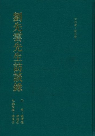 劉先雲先生訪談錄(絕版)