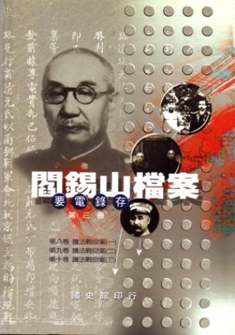 閻錫山檔案(要電錄存)第三冊(絕版)