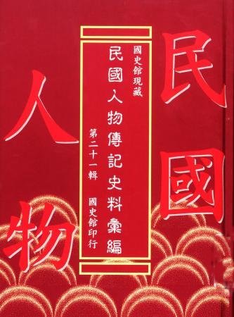 國史館現藏民國人物傳記史料彙編(第二十一輯)(絕版)