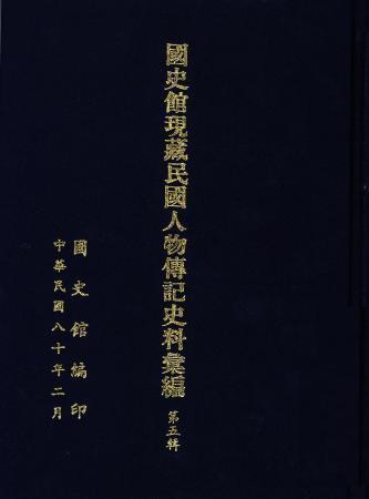 國史館現藏民國人物傳記史料彙編(第五輯)(絕版)