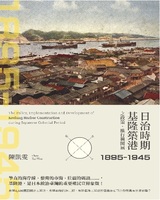 日治時期基隆築港之政策、推行與開展(1895-1945)