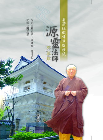 臺灣經懺佛事縱橫談:源靈法師訪談錄