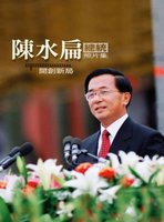 陳水扁總統照片集 (再版)(全3冊