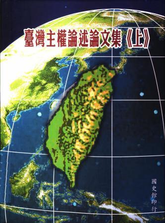 臺灣主權論述論文集(上)