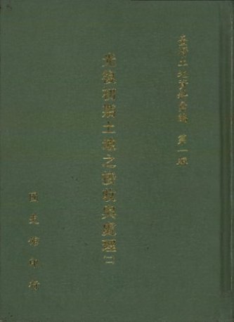 臺灣土地資料彙編:光復初期土地之接收處理(二)((絕版)