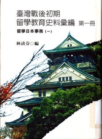臺灣戰後初期留學教育史料彙編第一冊 留學日本事務(一)(絕版)