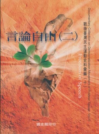 戰後臺灣民主運動史料彙編(十)言論自由(2)
