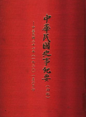 中華民國史事紀要民國27年1至6月(絕版)